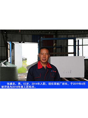張建忠，男，52歲，2014年入職，現(xiàn)任苯板廠班長，于2019年4月被評選為2018年度工匠標(biāo)兵。