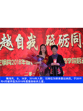 隋海風(fēng)，女，38歲，2016年入職，現(xiàn)崗位為財(cái)務(wù)部出納員，于2019年4月被評選為2018年度服務(wù)標(biāo)