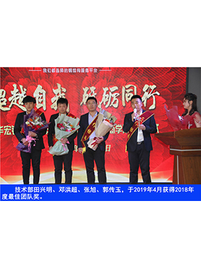 技術(shù)部田興明、鄧洪超、張旭、郭傳玉，于2019年4月獲得2018年度*佳團(tuán)隊(duì)獎(jiǎng)