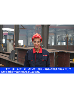  宮慶，男，26歲，2013年入職，現(xiàn)崗位鋼構(gòu)4車間實(shí)習(xí)副主任?