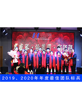 2019、2020年度**團(tuán)隊(duì)標(biāo)兵