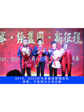 2019、2020年度**營(yíng)銷標(biāo)兵，鄭艷，于佳麗與父母合影